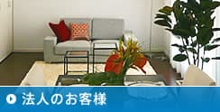 法人のお客様