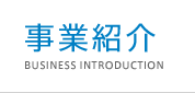 事業紹介