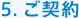 5．ご契約