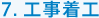 7．工事着工