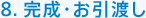 8．完成・お引渡し