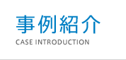 事例紹介