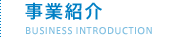 事業紹介