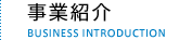 事業紹介