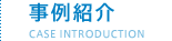 事例紹介