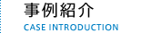 事例紹介