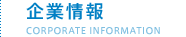 企業情報