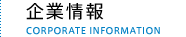 企業情報