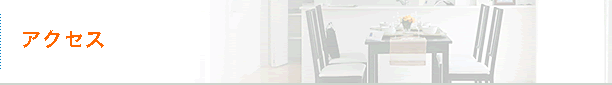 アクセス