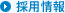 採用情報