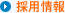採用情報