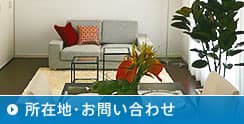 所在地・お問い合わせ
