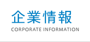 企業情報