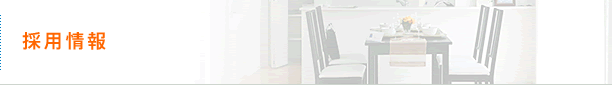 採用情報