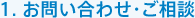 1.お問い合わせ・ご相談